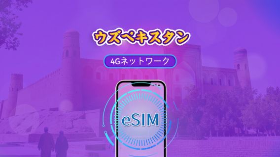 ウズベキスタン | 4G eSIM | デイパス/トータルパッケージ | 1〜30日 | 24時間課金 | TikTokとChatGPTに対応 | QRコード