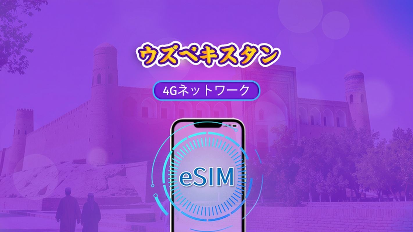 ウズベキスタン | 4G eSIM | デイパス/トータルパッケージ | 1〜30日 | 24時間課金 | TikTokとChatGPTに対応 | QRコード