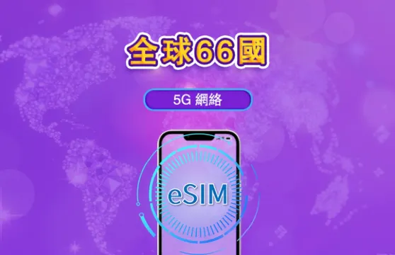 全球（66國）| 4G/5G eSIM | 流量套餐｜24小時計費制｜1至7日｜QR碼