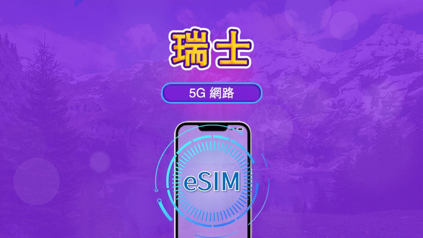 瑞士 | 5G/4G eSIM|總量計劃|24小時計費|7–30日|QR 碼