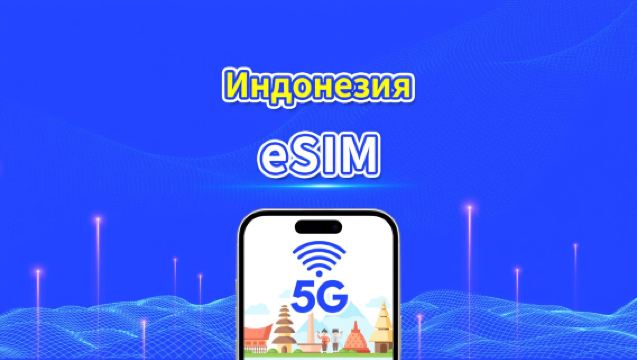 Индонезия eSIM 5G/4G | Мультисетевое покрытие | Дневной/общий пакет данных | 1–30 дней | Посуточная тарификация (календарные дни) | QR-код