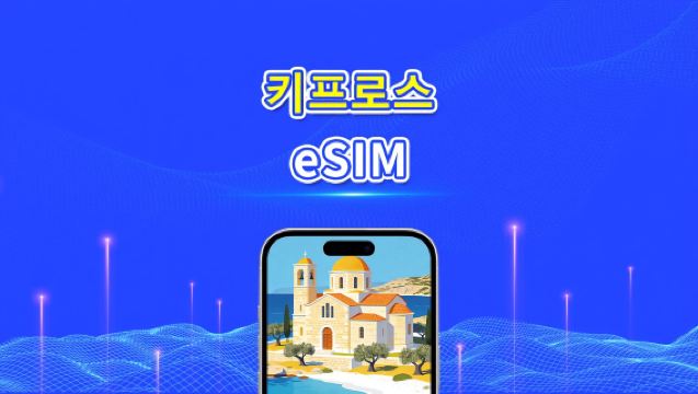 키프로스 eSIM | 5G/4G | 고속 데이터 | 24시간 | 1~30일 | QR 코드