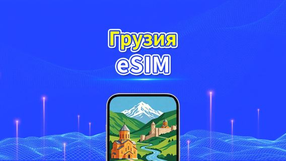 Грузия eSIM | 4G | Ежедневный/Общий Пакет Данных | 1–30 дней | 24-часовая Оплата | QR-код