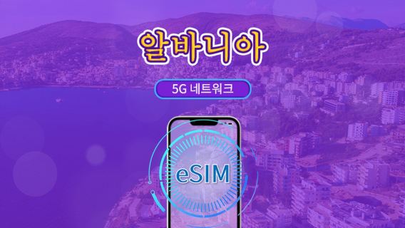 알바니아 | 5G eSIM | Tik Tok과 chat GPT 지원 | 일일 패키지/데이터 패키지 | 24시간 과금 | 1-30일
