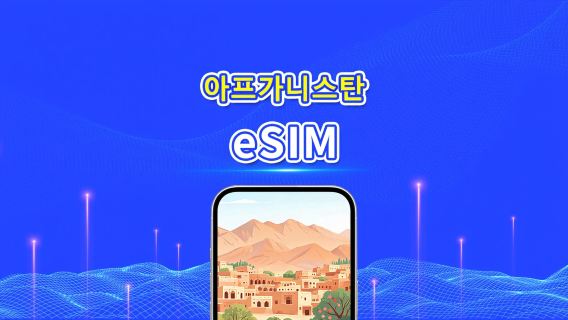 아프가니스탄 eSIM | 4G | 일일 패키지/데이터 패키지 | 24시간 과금 | 1-30일 | QR 코드