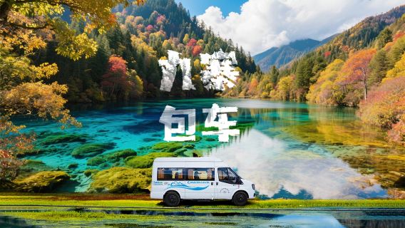 包車團「黃龍九寨站-九寨溝」商務車轎車任意時間發車純玩