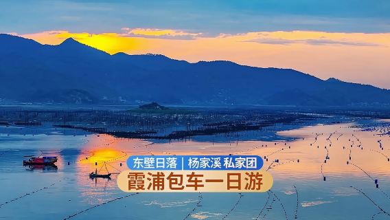 霞浦楊家溪榕楓公園+東壁一日遊【獨立包團包車】可選看日出/日落