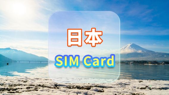 【日本】4G上網卡｜docomo｜30天可選套餐｜插卡即用｜香港機場自取