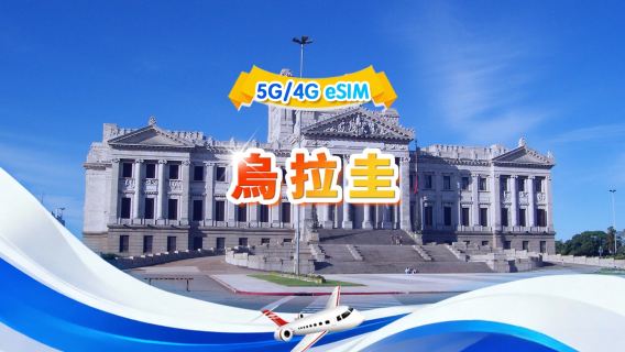 烏拉圭 5G/4G eSIM|日用量包/總量包|1GB/日 - 總量30GB|1-30日|24小時制|QR碼