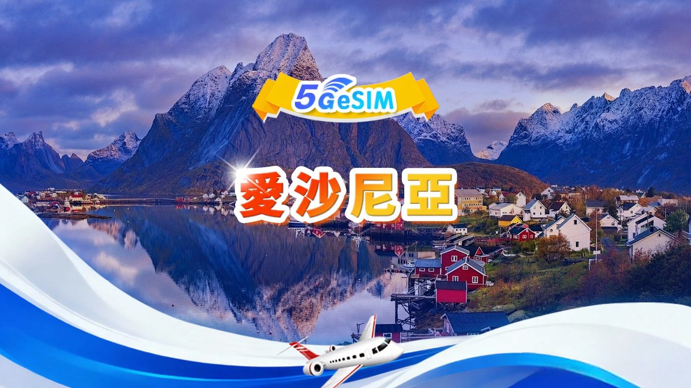 愛沙尼亞 5G eSIM|日用量包/總量包|1GB/天 - 總量30GB|1-30天|24小時制|QR code