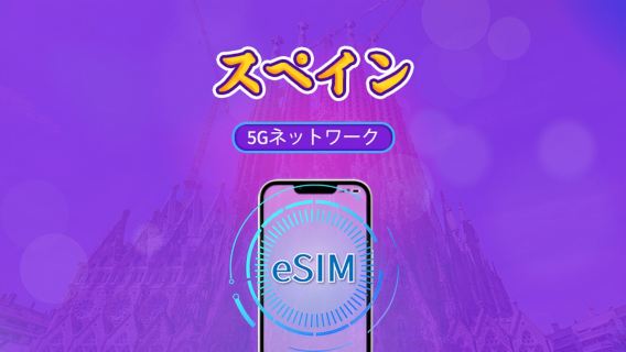 スペイン | 5G/4G対応eSIM | トータルパッケージ | 24時間ごとの課金 | 7~30日間 | QRコード