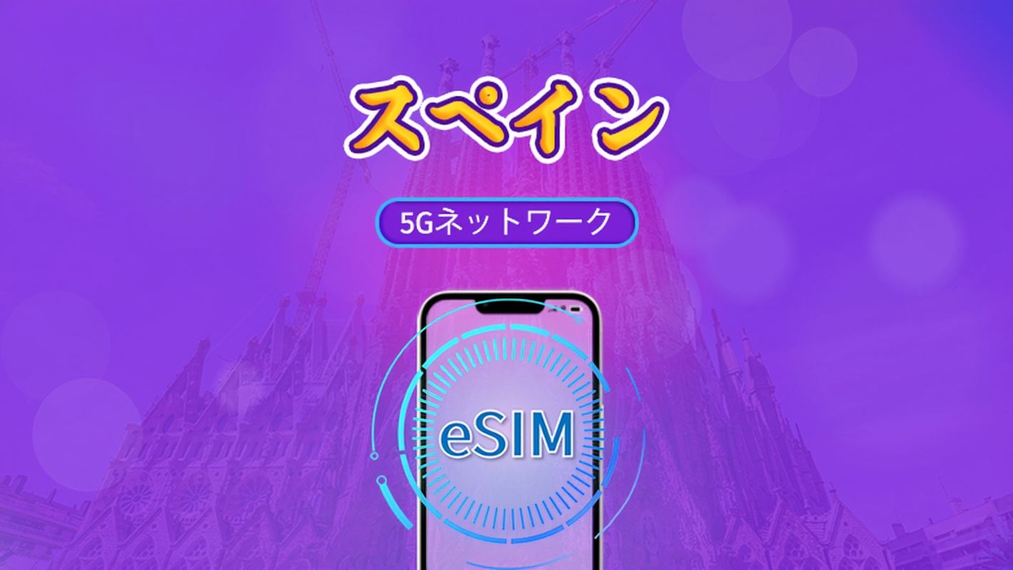 スペイン | 5G/4G対応eSIM | トータルパッケージ | 24時間ごとの課金 | 7～30日間 | QRコード