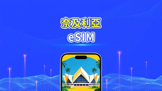 尼日利亞 eSIM | 4G | 每日/總量數據方案 | 3–30天 | 自然日計費 | QR Code