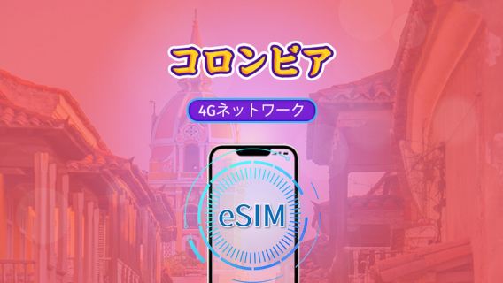 コロンビア | 4G eSIM | 日用パッケージ/データパッケージ | 24時間課金 | 1-30 日 | QR code