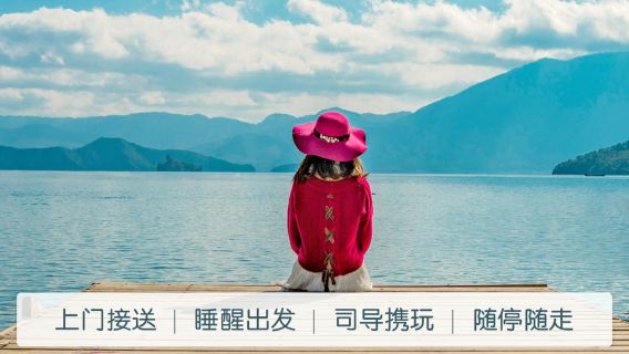 麗江瀘沽湖包車一日遊【一單一團-私享客製化-360度環湖】