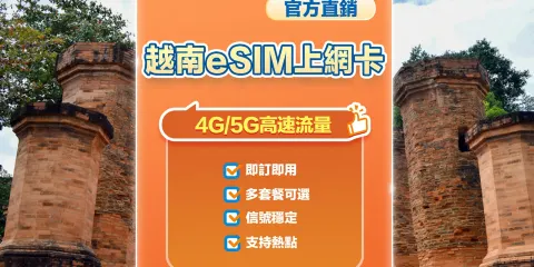 【越南】5G | eSIM上網卡 | 1-10天可選 | 即訂即用 | 支持熱點 | QR Code