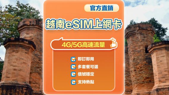 【越南】5G | eSIM上網卡 | 1-10天可選 | 即訂即用 | 支持熱點 | QR Code
