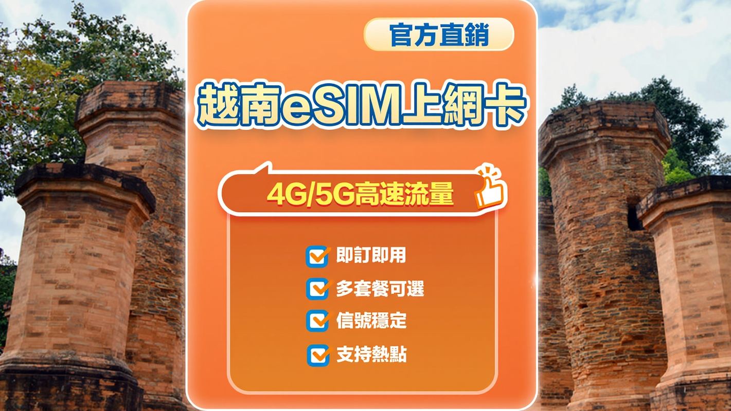 【越南】5G | eSIM上網卡 | 1-10天可選 | 即訂即用 | 支持熱點 | QR Code