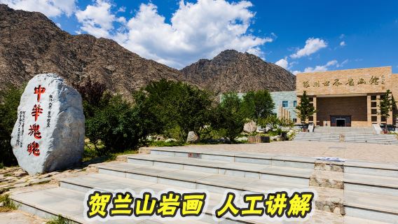 賀蘭山岩畫純玩小包精講橄欖遊● 2小時資深導遊導覽講解