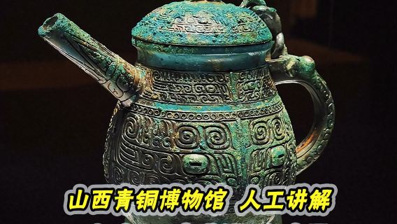 橄欖遊●山西青銅博物館3小時小包團導覽講解資深大咖導遊精講