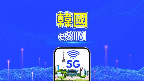 南韓 5G eSIM | 雙網覆蓋 | 日用包/流量包 | 1-30天 | 自然日計費 | QR Code