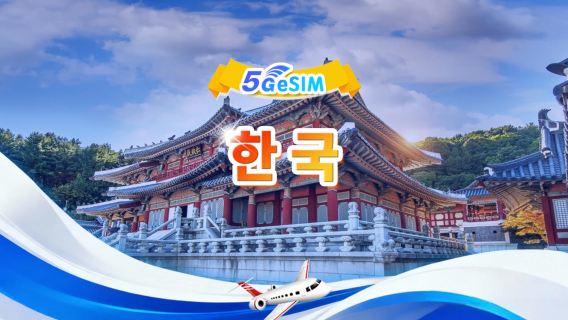 대한민국 5G eSIM | 일일 패키지/전체 패키지 | 1~30일 | 24시간 청구 | QR code