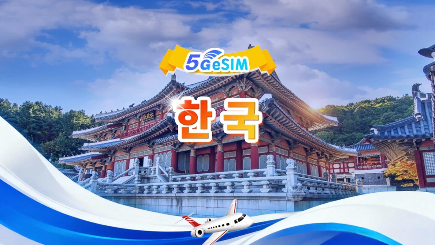 대한민국 5G eSIM | 일일 패키지/전체 패키지 | 1~30일 | 24시간 청구 | QR code