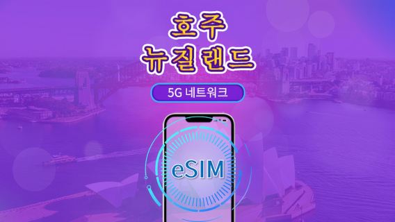 호주/뉴질랜드 | 5G/4G eSIM | 일일권 / 총 패키지 | 24시간 단위 과금 | 1~30일 | QR 코드