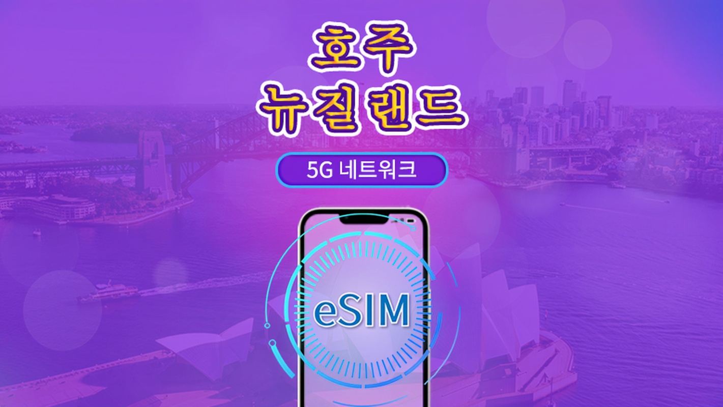 호주/뉴질랜드 | 5G/4G eSIM | 일일권 / 총 패키지 | 24시간 단위 과금 | 1~30일 | QR 코드