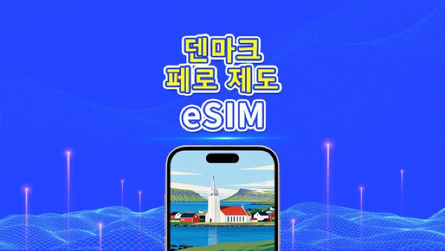 덴마크+페로 제도 eSIM | 5G/4G | 일간/총 데이터 패키지 | 1~30일 | 24시간 과금 | QR 코드