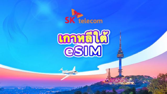 eSIM เกาหลีใต้ SKT | อินเทอร์เน็ตไม่จำกัด+เบอร์โทร 010 | 1-90 วัน | คิดค่าบริการ 24 ชั่วโมง | คิวอาร์โค้ด
