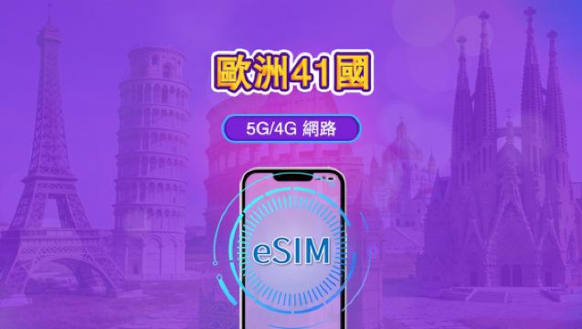 歐洲（41國）| 4G/5G eSIM｜日費計劃／流量套餐｜自然日計費｜1至90日｜QR碼
