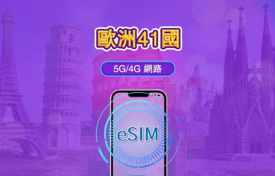 歐洲(41國) | 5G/4G eSIM | 支援 TikTok & ChatGPT | 日用包/流量包 | 自然日計費 | 1-90 天 | QR code