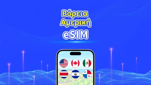 eSIM για Βόρεια Αμερική | 5G/4G | Υψηλής ταχύτητας δεδομένα | Ημερήσια/Πακέτα δεδομένων | 24 ώρες | 1-30 ημέρες | QR κωδικός