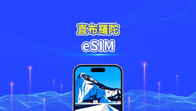 直布羅陀 4G eSIM| 每日/總流量套餐 | 1–30日 | 24小時計費 | QR Code