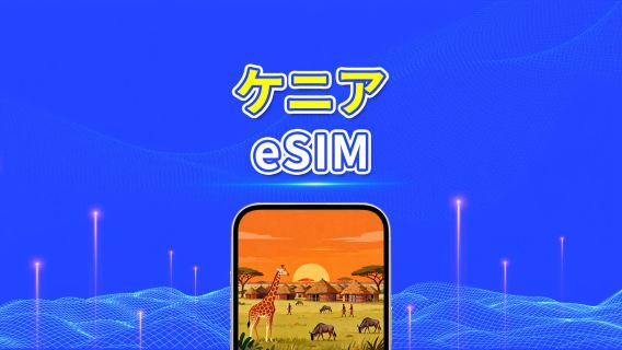 ケニア eSIM | 4G | 日次/総データパッケージ | 1～30日間 | 24時間課金 | QRコード