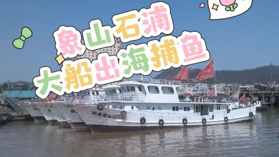 浙江寧波象山石浦休閑捕魚體驗+包船出海捕魚觀光【海捕收穫歸客人所有可打包帶走+夏季親子家庭團建優選】
