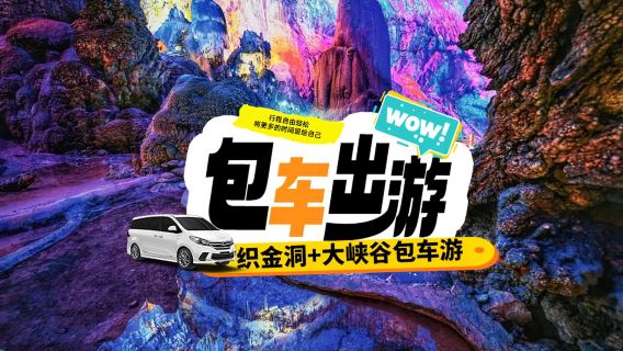 織金洞+大峽谷包車一日遊直達【含雙入場門票+錯峰避暑路線】