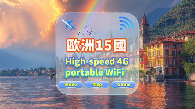 【歐洲15國】4G網隨身WiFi租賃｜不限流量｜高速網｜香港機場取還｜支援穀歌導航｜多人共用｜24H客服