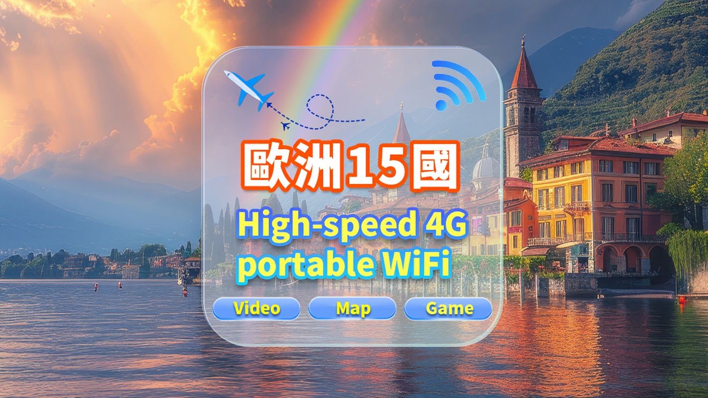 【歐洲15國】4G網|不限流量|機場自取|WiFi租賃 高速流量 多人共用 開機即用 12H待機 24H客服