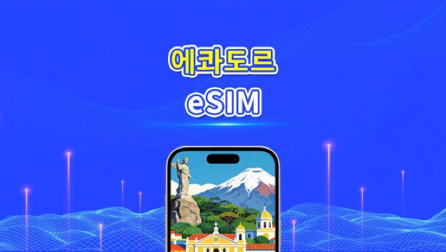 에콰도르 eSIM | 4G | 일일/총 데이터 패키지 | 1–30일 | 24시간 과금 | QR 코드