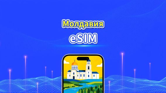 Молдова 5G eSIM  | 3 сети включены | Полная поддержка AI и TikTok | Ежедневный/общий пакет данных | 1–30 дней | Посуточная тарификация (24 часа) | QR-код
