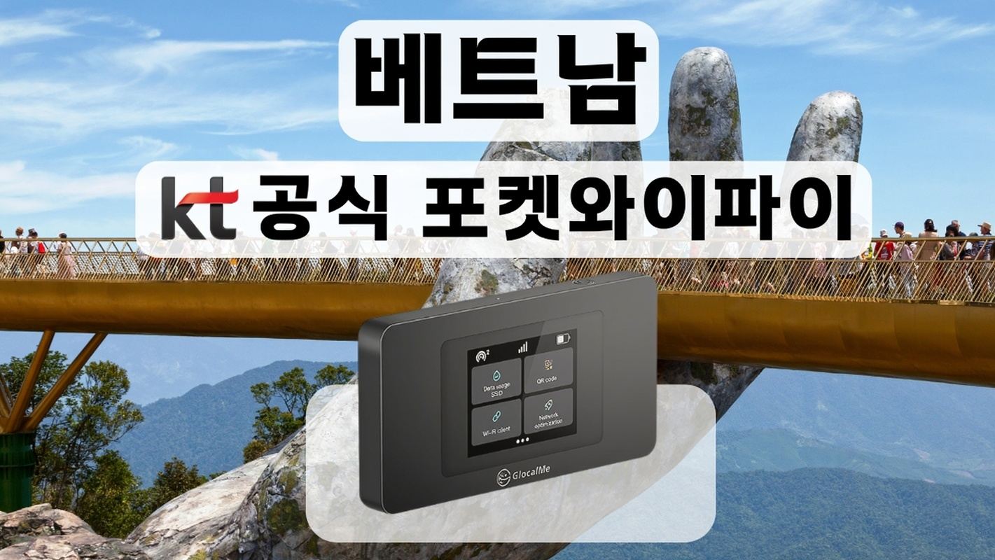 [KT포켓와이파이/한국공항수령] 베트남 무제한 데이터 포켓 와이파이