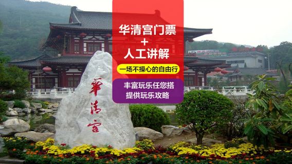 華清宮門票+人工講解【含門票丨可選場次丨資深老師講解丨降噪藍牙耳機】