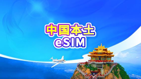 中国本土 5G eSIM | デイパス・データパッケージ | ChatGPT対応 | 24時間課金 | 1~30日間 | QRコード