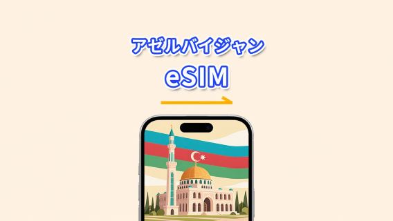 アゼルバイジャン eSIM | 5G/4G | デイパス/総データパッケージ | 1〜30日 | 24時間ごとの課金 | QRコード