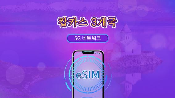 코카서스 3개국 | 5G eSIM | 데이 패스/전체 패키지 | 24시간 요금제 | 1~30일 | QR 코드 | TikTok 및 ChatGPT 지원