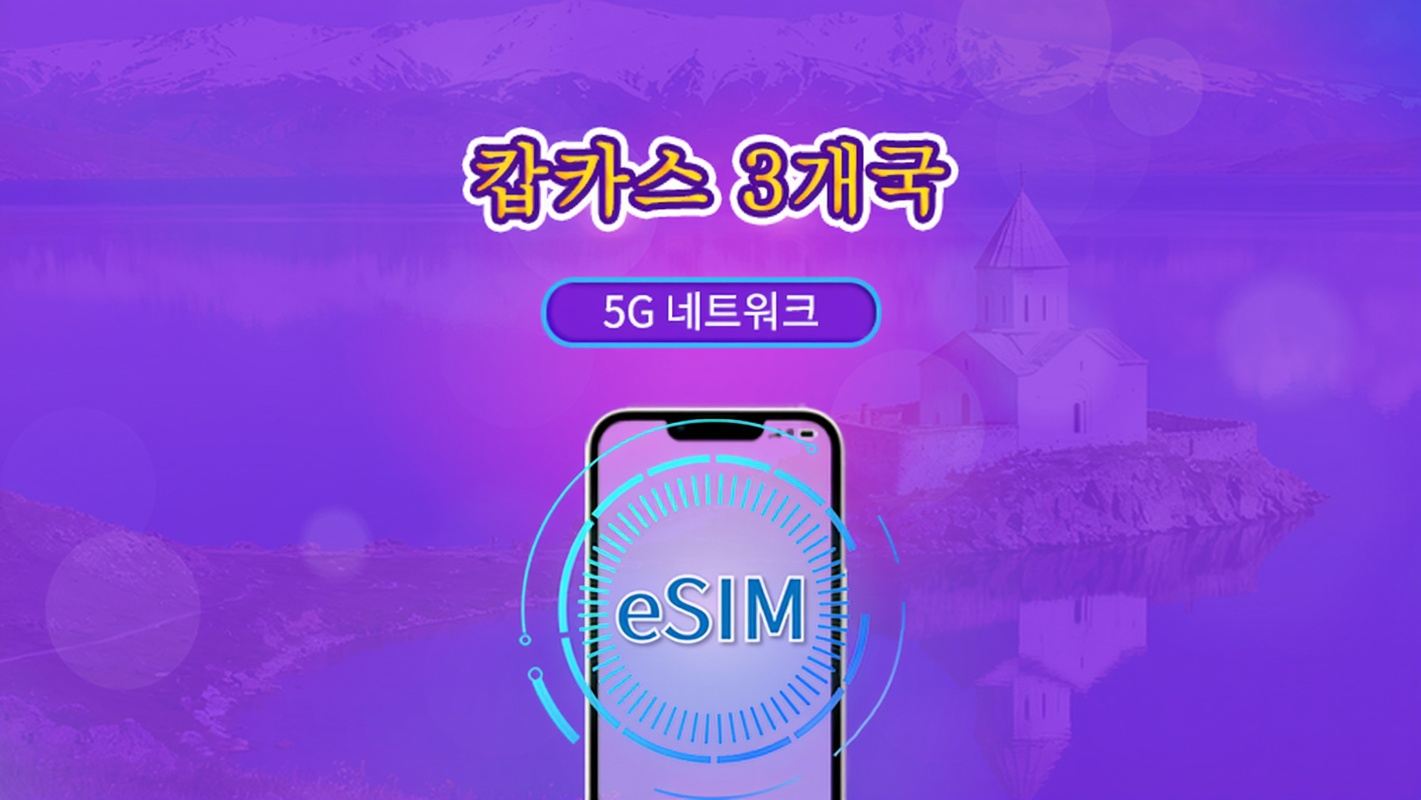 코카서스 3개국 | 5G eSIM | 데이 패스/전체 패키지 | 24시간 요금제 | 1~30일 | QR 코드 | TikTok 및 ChatGPT 지원