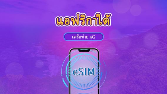 แอฟริกาใต้ | 5G/4G eSIM | เดย์พาส/แพ็กเกจรวม | การเรียกเก็บเงินตามวันธรรมชาติ | 1-30 วัน | รหัส QR