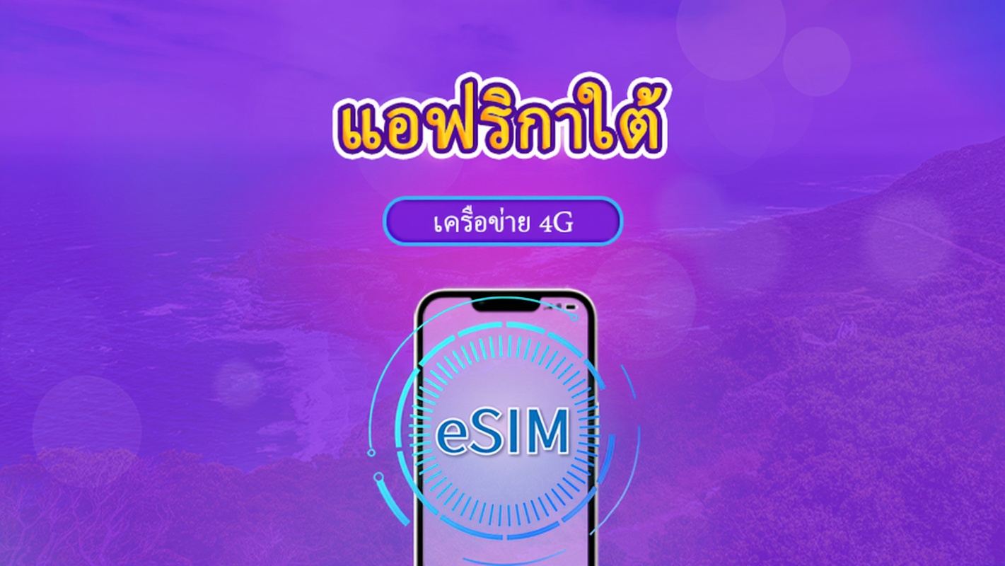 แอฟริกาใต้ | 5G/4G eSIM | เดย์พาส/แพ็กเกจรวม | การเรียกเก็บเงินตามวันธรรมชาติ | 1-30 วัน | รหัส QR